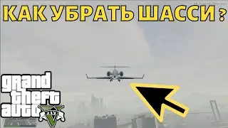 Как в GTA 5 убрать шасси у самолёта? | ГТА 5