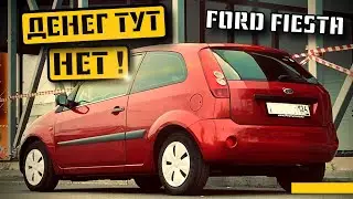 FORD - ДЕНЕГ здесь НЕТ?!/ 