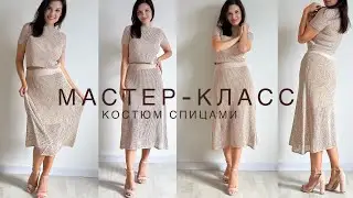 Шик🔥 Подробный мастер-класс трендовый костюм спицами (юбка + топ) узором сетка!