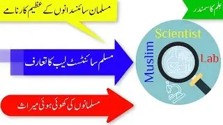 Muslim Scientist Lab Intro Muslim Scientists And Their Great Inventions Muslim Scientist Golden Age