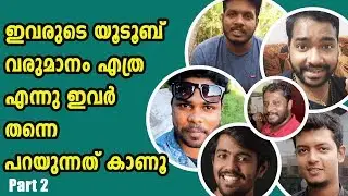 ✅❤ ആരും ഞെട്ടരുത് Part -2 - ഇവരുടെ യൂടൂബ് വരുമാനം എത്ര എന്നു ഇവര്‍ തന്നെ പറയുന്നത് കാണൂ ✅❤
