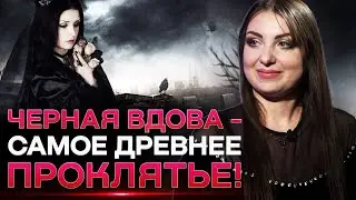 Как снять проклятье Черной Вдовы? Почему матери проклинают дочерей? Анна