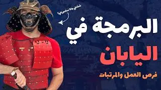 ازاي تشتغل كمبرمج في اليابان  - طرق التقديم والمرتبات