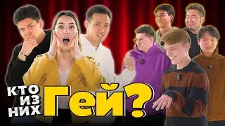 4 Straight Guys and 1 Secret Gay Guy🥸 | Guess the LGBT Person | QURT x DAUBLEGUM