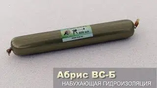 Набухающая гидроизоляция Абрис ВС-Б (файл-пакет)