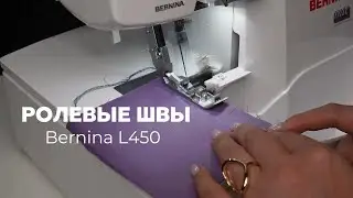 Ролевые швы Bernina L450
