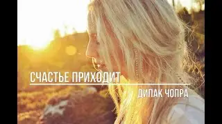Счастье приходит