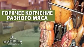 Сочное, вкусное мясо горячего копчения от опытного коптильщика.  Курица, грудинка, буженина.