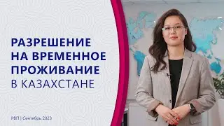 Разрешение на временное проживание в Казахстане в 2023 году (РВП)