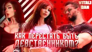 Карина Стримерша ПОМОЖЕТ тебе ПЕРЕСТАТЬ быть ДЕВСТВЕННИКОМ / Реакция на