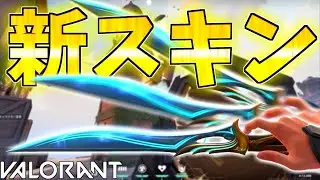【VALORANT】新スキン『ソヴリン』がカッコ良すぎて破産寸前！決済方法も3種類追加で課金し放題！