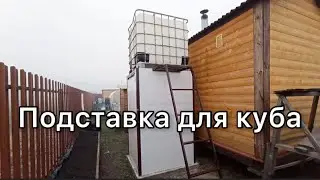 ПОДСТАВКА ПОД ЕВРОКУБ   С ЛЕСТНИЦЕЙ