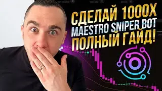 MAESTRO BOT - ПОЛНЫЙ ГАЙД С НУЛЯ | ЛУЧШИЙ СНАЙПЕР БОТ ДЛЯ ТОРГОВЛИ