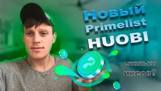 Как участвовать в Primelist на Huobi