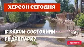Херсон 🇺🇦 Сегодня 🍉 В каком состоянии находится Гидропарк?