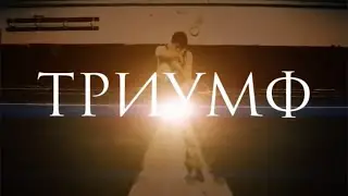 Триумф - русский трейлер