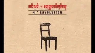 လင်းလင်း - နွေပီသတဲ့မြို့