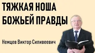 В.С. Немцев: Тяжкая ноша Божьей правды / проповедь (3Цар.22:1-18)