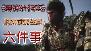 黑神話悟空購買前需要注意的六件事｜游戏｜主机游戏｜游戏推荐｜购买｜注意事项｜孙悟空｜天命人｜PS5｜stem｜