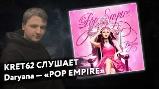 daryana - POP EMPIRE | Реакция и разбор КРЭТ62