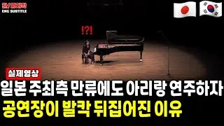 [해외반응] 임현정-아리랑 판타지ㅣ일본 공연 주최측의 만류에도 굴하지않고 '첫 곡'으로 바로 아리랑 연주해버린 한국인