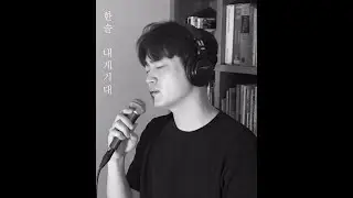 한슬 - 내게 기대 (Composed By 최한슬, 미발표곡)