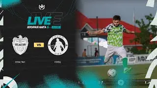 ГЕЛАСТАН🦅 ГОРЕЦ | Вторая лига Б | 2023 | 22 тур ⚽️ 