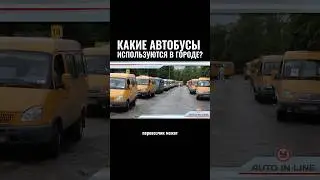 Какие автобусы используются в городе? #автошкола #automobile #классвождения #юмор