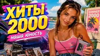 РУССКИЕ ХИТЫ 2000-х 🔥 Лучшие хиты 2000-х, которые разрывают душу 🎧 Дискотека нулевых 2026
