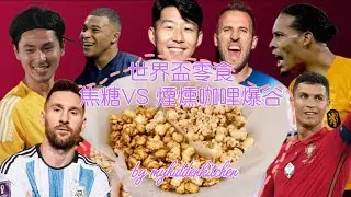 〔世界盃零食〕自爆爆谷－咸甜兩款口味｜Homemade popcorn- salty and sweet  flavour｜