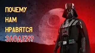 Психология злодеев | Почему нам импонируют антигерои?