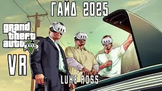 VR мод на GTA 5 (Luke Ross)