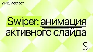 Swiper: анимация активного слайда