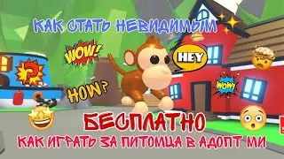 КАК ИГРАТЬ ЗА ПЕТА В АДОПТ МИ БЕСПЛАТНО | КАК СТАТЬ НЕВИДИМЫМ