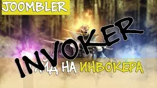 Guide Invoker Dota 2 - Гайд на Инвокера Дота 2