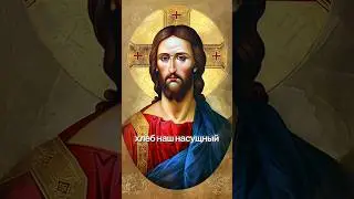 Отче Наш