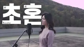 장윤정 - 초혼 ┃Cover by 미스임┃ONE TAKE