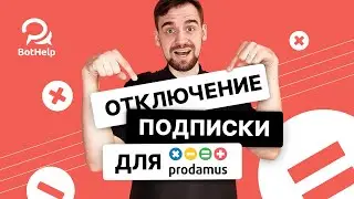 Prodamus. Как подписчику отменить подписку? | BotHelp