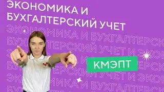 Экономика и бухгалтерский учет | Колледж КМЭПТ