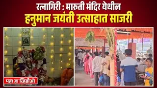 रत्नागिरी : मारुती मंदिर येथील हनुमान जयंती उत्साहात साजरी
