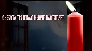 Троицкая родительская суббота.