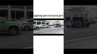Эдвард Бил попал в дтп. Вся правда об этом происшествии.