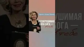 В вас Божья сила для исцеления | Дэнис Реннер