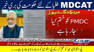 PMDC latest news about MDCAT 2020 uhs mdcat 2020 Etea 2020 nums test 2020 pmdc new policy 2020