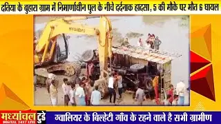 दतिया के बुहारा ग्राम में ज्वालामुखी पुल के नीचे 5 की मौत, 6 घायल