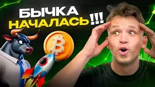 БЫЧКА НАЧАЛАСЬ? КРИПТА ВВЕРХ? ВАС ОБМАНУТ..