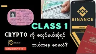 Crypto Binance Basic Course Day 1 (အခြေခံသင်တန်း ၁)