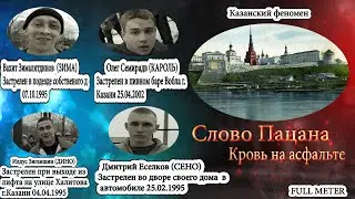 ИСТОРИЯ ГЕРОЕВ;  Слово Пацана / КРОВЬ НА АСФАЛЬТЕ / FULLMETER