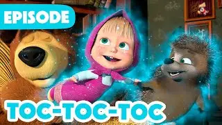 Masha et Michka 💥 NOUVELLE SAISON 2024 💥 Toc-toc-toc 👀🏠 (Épisode 111)