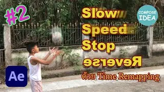 ใช้ Slow / Speed / Stop / Reverse ด้วย Time Remapping (Ep 2)